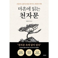 마흔에 읽는 천자문, 단품, 빌리버튼