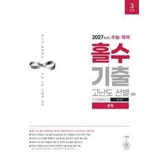 수능 국어 홀수 기출 고난도 선별(하) 문학(2026)(2027수능대비), 국어영역, 고등학생