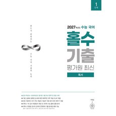 수능 국어 홀수 기출 평가원 최신 독서(2026)(2027 수능대비), 국어영역, 고등학생