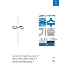 수능 국어 홀수 기출 고난도 선별(하) 독서(2026)(2027 수능 대비), 국어영역, 고등학생