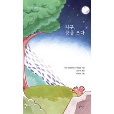 지구 꿈을 쓰다:청소년 생태시집, 심미안, 무안 망운중학교 학생