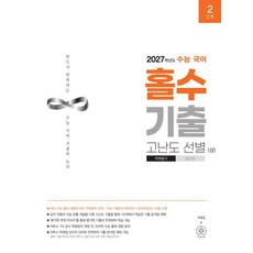 수능 국어 홀수 기출 고난도 선별(상)(2026)(2027 수능대비), 국어영역, 고등학생