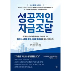 성공적인 자금조달, 하움출판사, 천형성 김세준 김수미 박진경 백종대 유현 윤미정 최환석 탁경만
