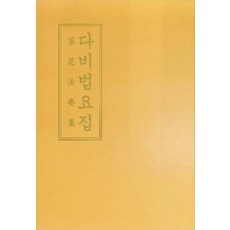 茶毗法要集, 教宗出版社, 道山月城大宗師