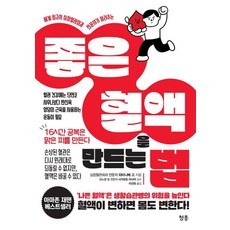 세계 최고의 심장혈관외과 전문의가 알려주는좋은 혈액을 만드는 법, 청홍, 와타나베 고