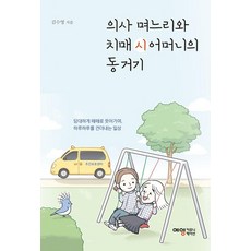 의사 며느리와 치매 시어머니의 동거기, 예영커뮤니케이션, 김수영