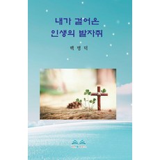 BijeonBookHauseu 我走過的人生足跡, 白秉德 著