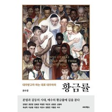 [애다북스]황금률, 권수경, 애다북스