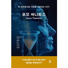 BookKorea Homo Thanatos： 在AI超連結時代思索死亡的人類! (精裝), 金在京 等