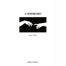 신 현대문명을 만들다, 동감문명 기독교 연구소, 윤원근,윤하진 공저
