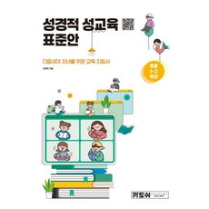 초등 1-2학년 성경적 성교육 표준안:다음세대 자녀를 위한 교육 지침서, 이재욱, 카도쉬아카데미