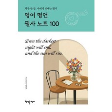 영어 명언 필사 노트 100:하루 한 장 나에게 보내는 편지, 상세내용 참조, 반석출판사