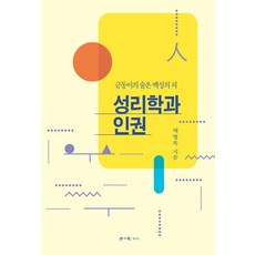 성리학과 인권:금동이의 술은 백성의 피, 채형복 저, 학이사