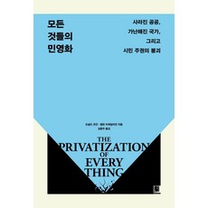 BookInABox 萬物皆民營：消失的公共服務 越來越窮的國家 以及公民權的崩潰, 唐納德·科恩, 艾倫·米凱利安