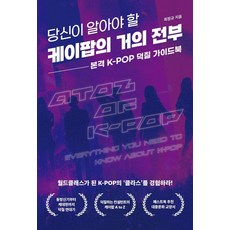 你必須知道的K-POP幾乎全部：本格K-POP粉絲指南, 崔正圭, Fastbook