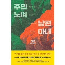 주인 노예 남편 아내:2024 한국인 최초 퓰리처상 수상작, 드롬, 우일연