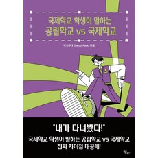 Haum Publishing 國際學校學生講述的公立學校 vs 國際學校, 朴時雨