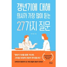 갱년기에 대해 의사가 가장 많이 듣는 27가지 질문, 양기열 저, 세이코리아