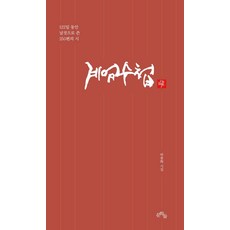 계엄수첩:박종화 시집, 박종화 저, 문학들