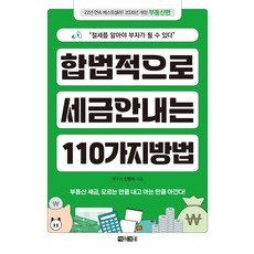 합법적으로 세금 안 내는 110가지 방법: 부동산편(2026):절세를 알아야 부자가 될 수 있다, 아라크네, 신방수