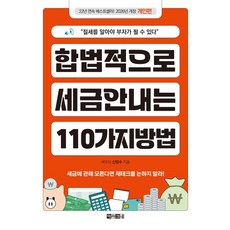 합법적으로 세금 안 내는 110가지 방법: 개인편(2026):절세를 알아야 부자가 될 수 있다, 아라크네, 신방수 아라크네, 신방수