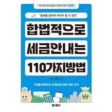 [아라크네]합법적으로 세금 안 내는 110가지 방법 : 기업편 (2026년), 아라크네, 신방수 아라크네, 신방수
