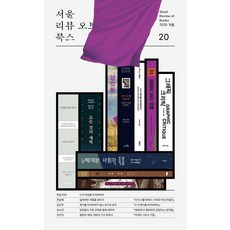 [알렙]서울리뷰오브북스 20호 (2025 겨울), 알렙, 한승혜 외