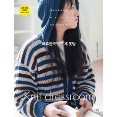 하루한코의 뜨개 옷방, 책밥, 문혜정(하루한코)