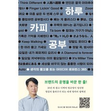 하루 카피 공부:생각의 물꼬를 트는 아이디어 레퍼런스 365, 유유, 정규영