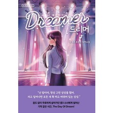 드리머:추세은 추정문 장편소설, 폭스코너, 추세은 추정문