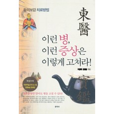 [문지사]이런 병 이런 증상은 이렇게 고쳐라! : 동의보감 치료방법, 문지사, 이강래 김임용