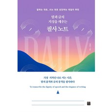 [정은미디어]말과 글의 지성을 깨우는 필사 노트 (양장), 양원근, 정민미디어 양원근, 정민미디어