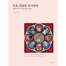 오윤 얼굴을 응시하다:형상과 기억 감응을 읽는 미술사, 문학들, 배종민