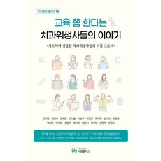 교육 쫌 한다는 치과위생사들의 이야기:가르치며 성장한 치과위생사들의 리얼 스토리, 지식공감, 조지영 외 지식공감, 조지영 외