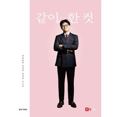 [함께미래로]같이 한 컷 : 한동훈과 일상의 한컷을 나누다, 함께미래로, 한컷