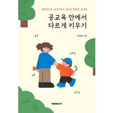 공교육 안에서 다르게 키우기:완벽하지도 풍족하지도 않지만 행복한 육아법, 하정화 저, 해피북미디어