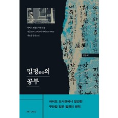 [아트레이크]밀정의 공부, 아트레이크, 정승혜