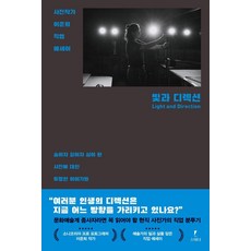 빛과 디렉션:사진작가 이준희 직업 에세이, 스미다