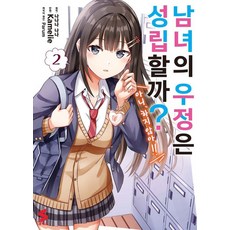 남녀의 우정은 성립할까?(아니 하지 않아!!) 2, 소미미디어, Kamelie