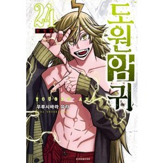 [소미미디어]도원암귀 24 (한정판) - S코믹스, 우루시바라 유라, 소미미디어