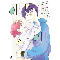 애타는 사이 2, 소미미디어, 코우모리