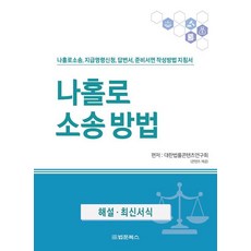 [법문북스]나홀로 소송방법, 법문북스, 대한법률콘텐츠연구회