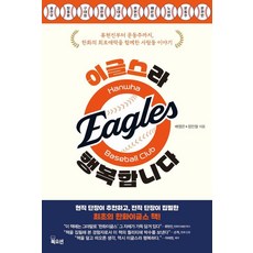 이글스라 행복합니다:류현진부터 문동주까지 한화의 희로애락을 함께한 사람들 이야기, 북오션, 배영은 정민철