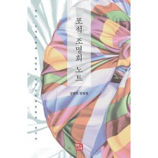 [소명출판]포석 조명희 노트 : 한국 근대문학과 한민족 디아스포라문학의 선구자, 소명출판, 강찬모