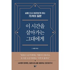이 시간을 살아가는 그대에게:삶을 다시 바라보게 하는 70개의 질문, 세종서적, 노병천 세종서적, 노병천