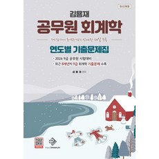 김용재 공무원 회계학 연도별 기출문제집:수석 합격자의 풀이법을 적용한 상세한 해설 수록, 패스원탑(PASS ON TOP) 패스원탑(PASS ON TOP)