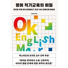 [브리드북스]영어 적기교육의 비밀 : 대치동 학원 없이 아이비리그 보낸 18년 영어교육 바이블, 브리드북스, 오화진