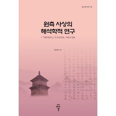 cir 圓測思想的詮釋學研究：『解深密經疏』「無自性相品」批判校訂本, 張圭彦