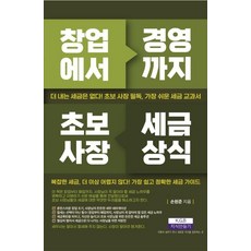 창업에서 경영까지 초보사장 세금상식:더 내는 세금은 없다! 초보 사장 필독 가장 쉬운 세금 교과서, 지식만들기, 손원준