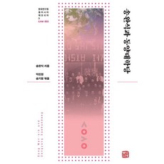 [소명출판]송완식과 동양대학당 - 한국연구원 동아시아 메모리아 3 (양장), 소명출판, 송완식